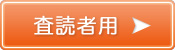 査読者用