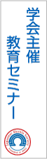 学会主催教育セミナー