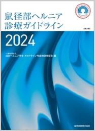 日本ヘルニア学会ガイドライン