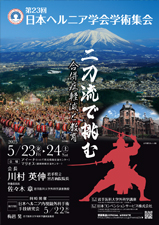日本ヘルニア学会学術集会