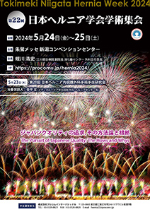第２２回日本ヘルニア学会学術集会