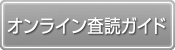 査読者用ガイド