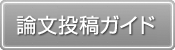 投稿者用ガイド