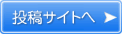 投稿者用