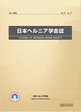 日本ヘルニア学会誌