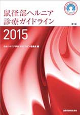 日本ヘルニア学会ガイドライン
